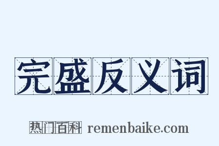 完盛反义词是什么意思的图片